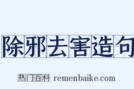 除邪去害造句是什么意思的图片